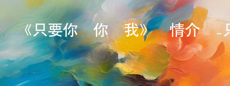 柴秀琴發布《只要你說你愛我》詳情介紹_只要你說你愛我已完結在線觀看_只要你說你愛我迅雷下載_日漫